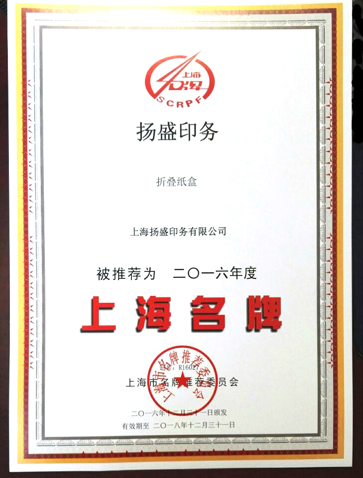 揚盛印務(wù)獲得“2016年度上海名牌產(chǎn)品”榮譽稱號