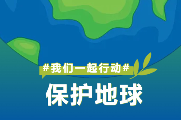 綠色 低碳 揚盛人在行動 | 解鎖你的環(huán)保DNA，一起為地球加點“綠”！